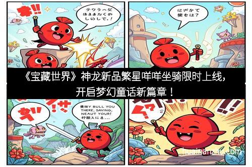 《宝藏世界》神龙新品繁星咩咩坐骑限时上线，开启梦幻童话新篇章！